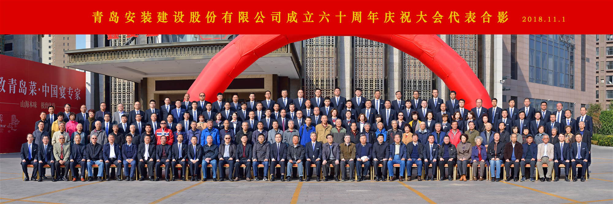 櫛風(fēng)沐雨六十載 砥礪前行一甲子-----青島安裝建設(shè)股份有限公司成立六十周年慶祝大會